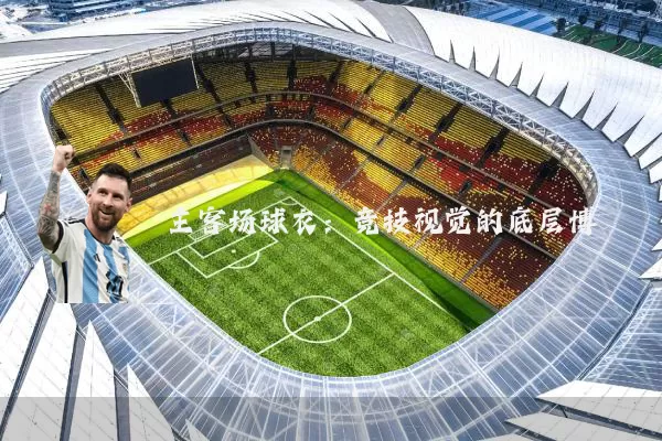 主客场球衣:竞技视觉的底层博弈