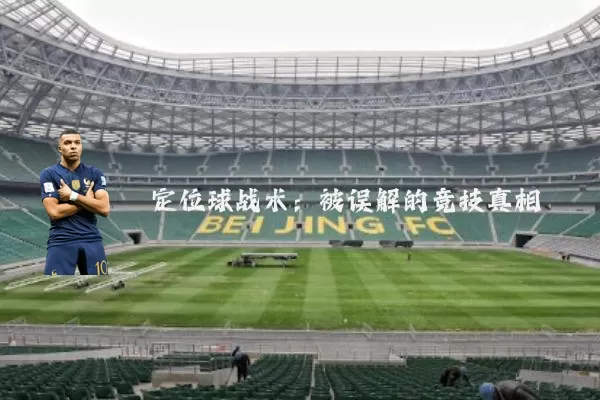 定位球战术:被误解的竞技真相
