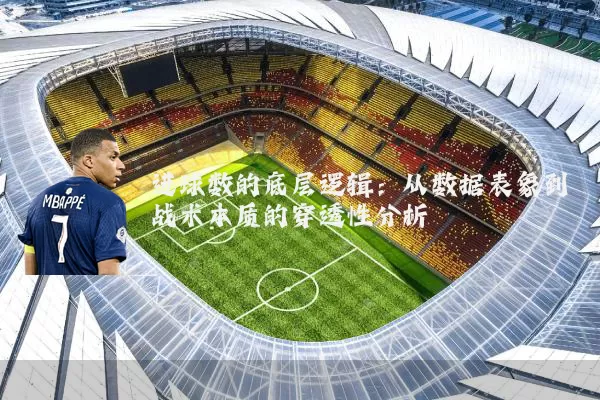 进球数的底层逻辑:从数据表象到战术本质的穿透性分析