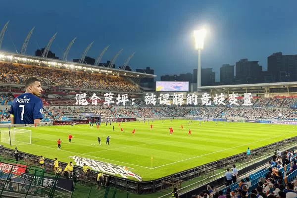 混合草坪:被误解的竞技变量