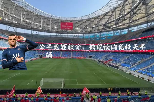 公平竞赛积分:被误读的竞技天平砝码