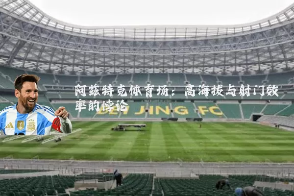 阿兹特克体育场：高海拔与射门效率的悖论