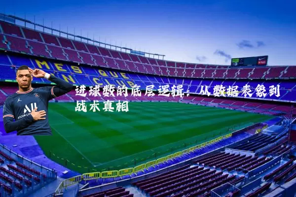 进球数的底层逻辑:从数据表象到战术真相