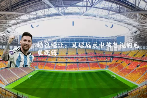 档位避让：足球战术中被忽视的底层逻辑