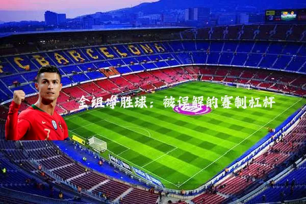 全组净胜球：被误解的赛制杠杆