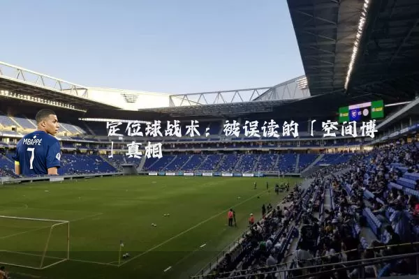 定位球战术:被误读的「空间博弈」真相