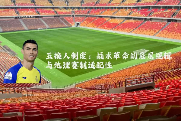 五换人制度:战术革命的底层逻辑与地理赛制适配性