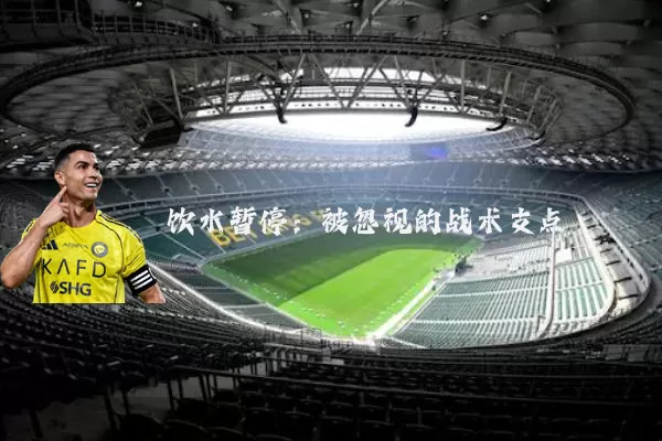 饮水暂停:被忽视的战术支点