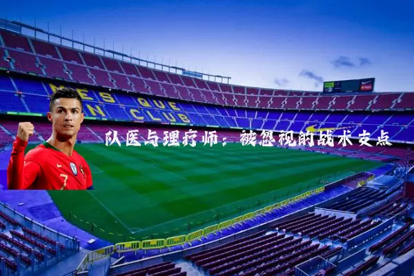 队医与理疗师:被忽视的战术支点