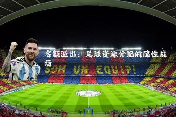 名额溢出:足球资源分配的隐性战场
