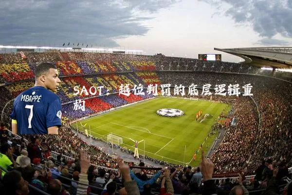 SAOT:越位判罚的底层逻辑重构