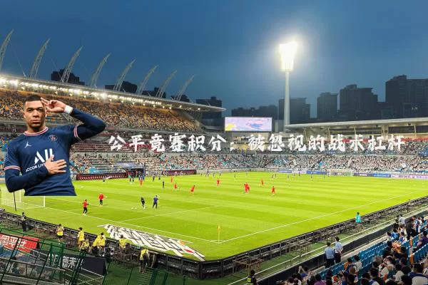 公平竞赛积分:被忽视的战术杠杆