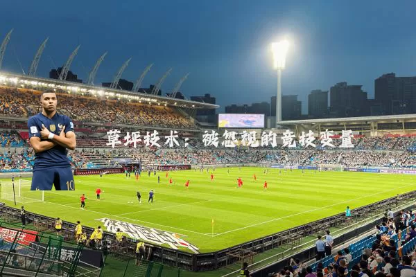草坪技术:被忽视的竞技变量
