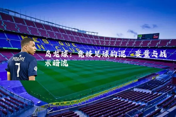 乌龙球:竞技足球的混沌变量与战术暗流
