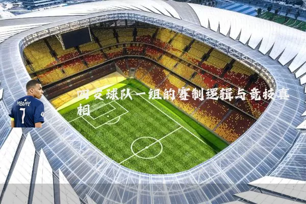 四支球队一组的赛制逻辑与竞技真相