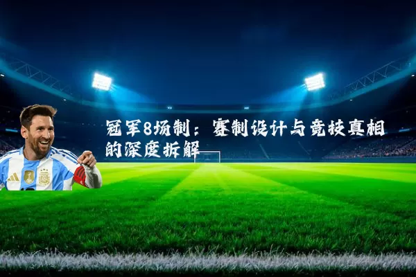 冠军8场制:赛制设计与竞技真相的深度拆解
