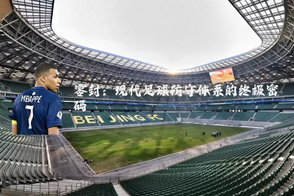 零封：现代足球防守体系的终极密码