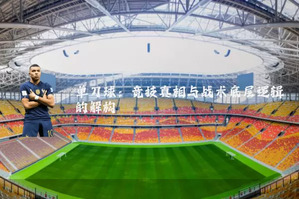 单刀球：竞技真相与战术底层逻辑的解构